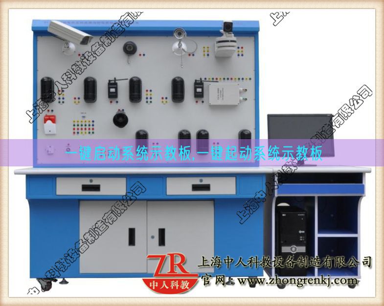一键启动体系示教板,一键起动体系示教板(图1)
