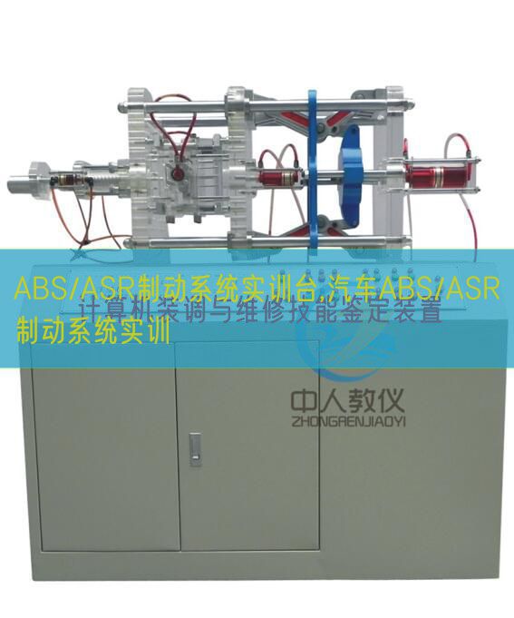 ABS/ASR制动体系实训台,汽车ABS/ASR制动体系实训(图1)