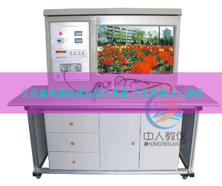 太阳能电池办理体系示教板,太阳能电池示教板(图1)