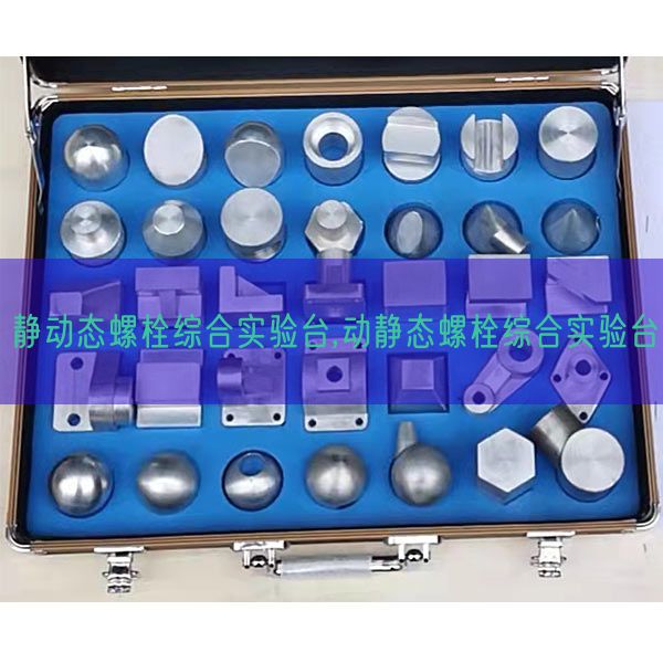 静静态螺栓综合尝试台,消息态螺栓综合尝试台(图1)