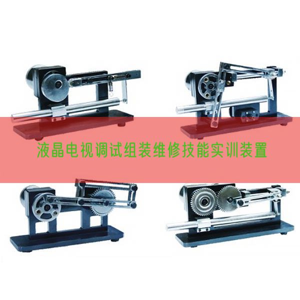 液晶电视调试组装维修手艺实训装配(图1)