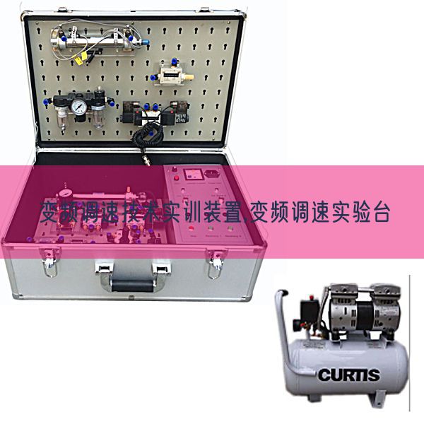 变频调速手艺实训拆卸,变频调速尝试台(图1) 变频调速手艺实训拆卸,变频调速尝试台(图1)