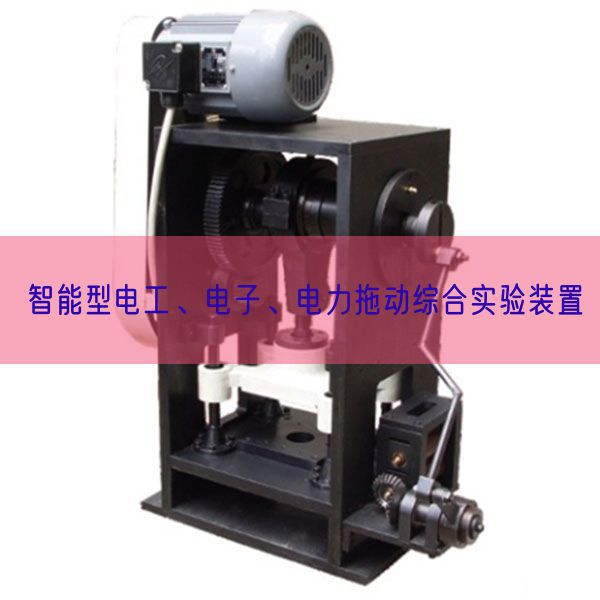 智能型电工、电子、电力拖动综合尝试装配(图1)