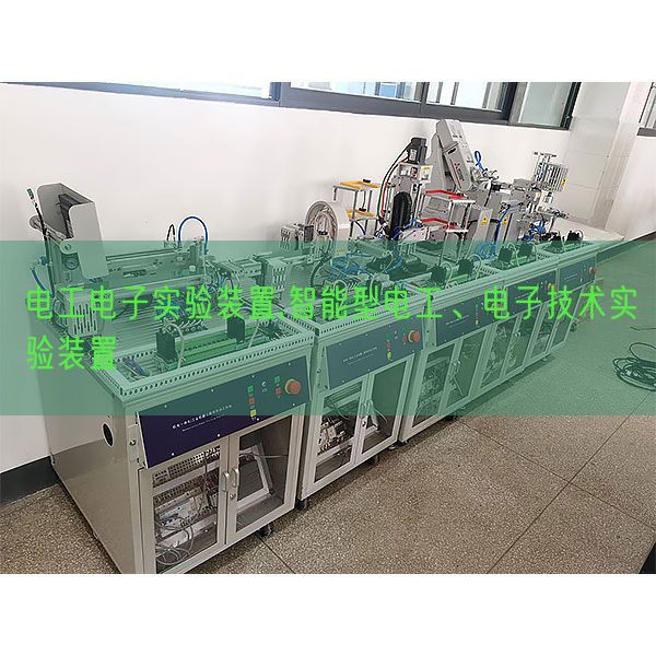 电工电子尝试装配,智能型电工、电子手艺尝试装配(图1) 电工电子尝试装配,智能型电工、电子手艺尝试装配(图1)