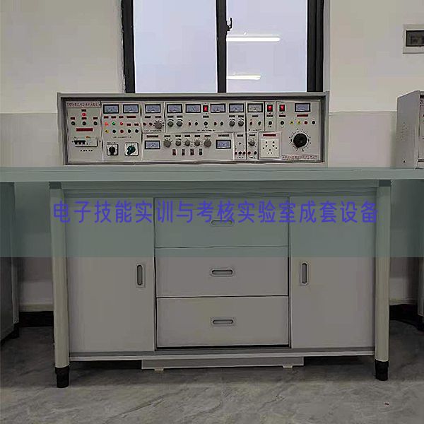 电子手艺实训与查核尝试室成套装备(图1)