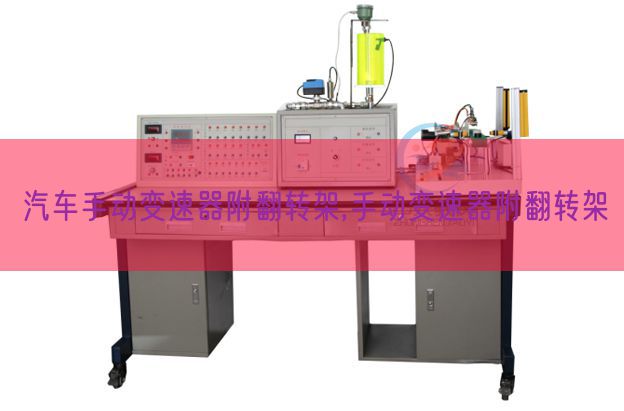 汽车手动变速器附翻转架,手动变速器附翻转架(图1) 汽车手动变速器附翻转架,手动变速器附翻转架(图1)