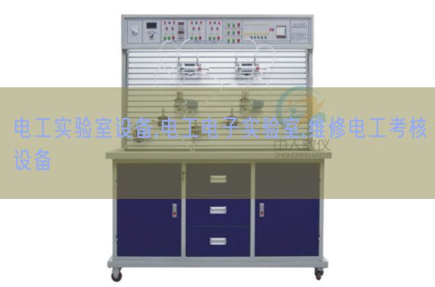 电工尝试室装备,电工电子尝试室,维修电工查核装备(图1) 电工尝试室装备,电工电子尝试室,维修电工查核装备(图1)