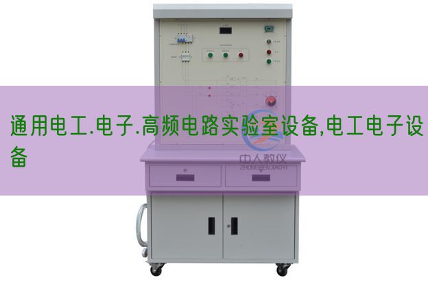 通用电工.电子.高频电路尝试室装备,电工电子装备(图1)