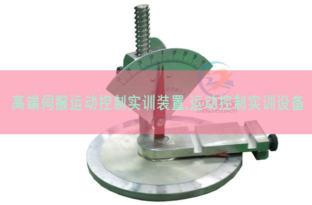 高端伺服活动节制实训拆卸,活动节制实训装备(图1)