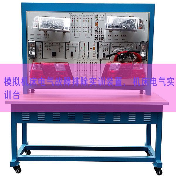 摹拟机床电气毛病解除实训拆卸,机床电气实训台(图1) 摹拟机床电气毛病解除实训拆卸,机床电气实训台(图1)