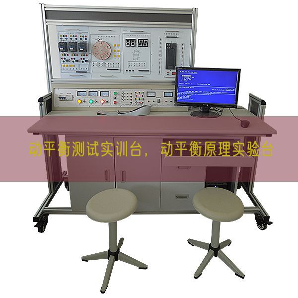 动均衡测试实训台,动均衡道理尝试台(图1) 动均衡测试实训台,动均衡道理尝试台(图1)