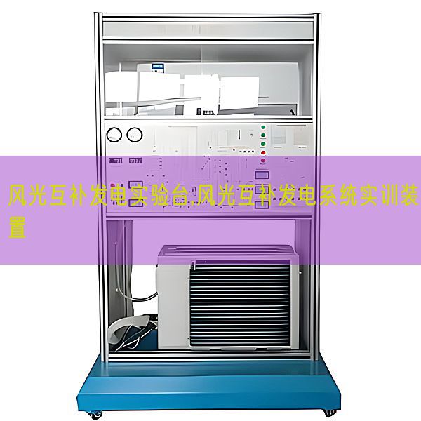 风景互补发电尝试台,风景互补发电体系实训装配(图1)