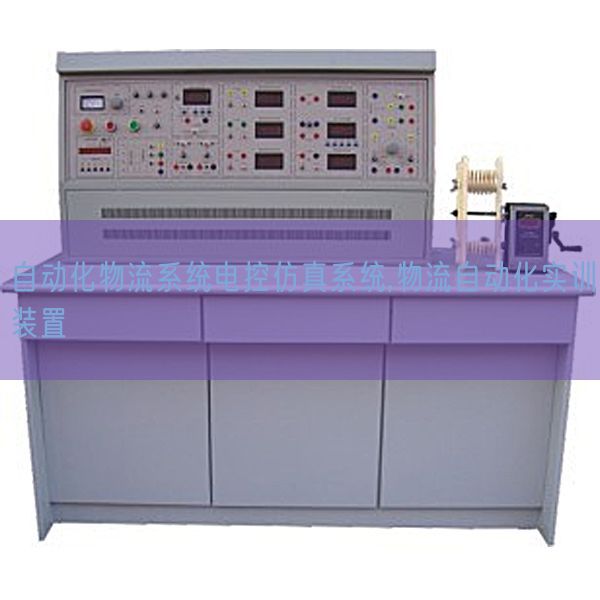 主动化物流体系电控仿真体系,物流主动化实训装配(图1)
