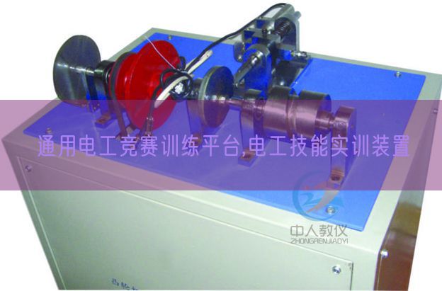 通用电工比赛练习平台,电工手艺实训拆卸(图1)