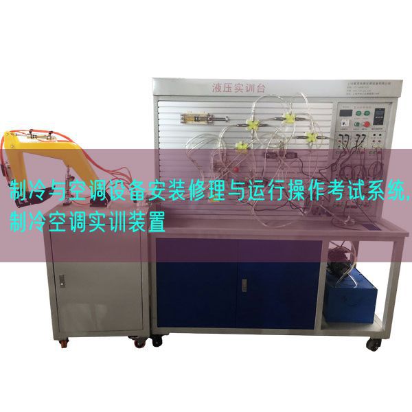 制冷与空调装备拆卸补缀与运转操纵测验体系,制冷空调实训拆卸(图1)
