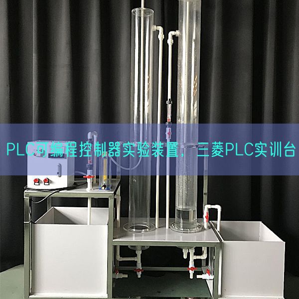 PLC可编程节制器尝试拆卸，三菱PLC实训台(图1)