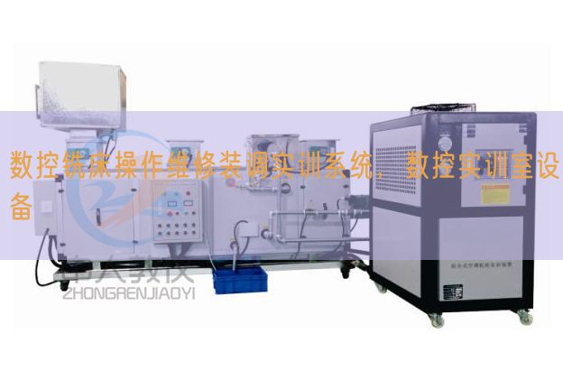 数控铣床操纵维修装调实训体系,数控实训室装备(图1) 数控铣床操纵维修装调实训体系,数控实训室装备(图1)