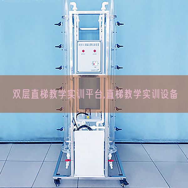 双层直梯讲授实训平台,直梯讲授实训装备(图1) 双层直梯讲授实训平台,直梯讲授实训装备(图1)