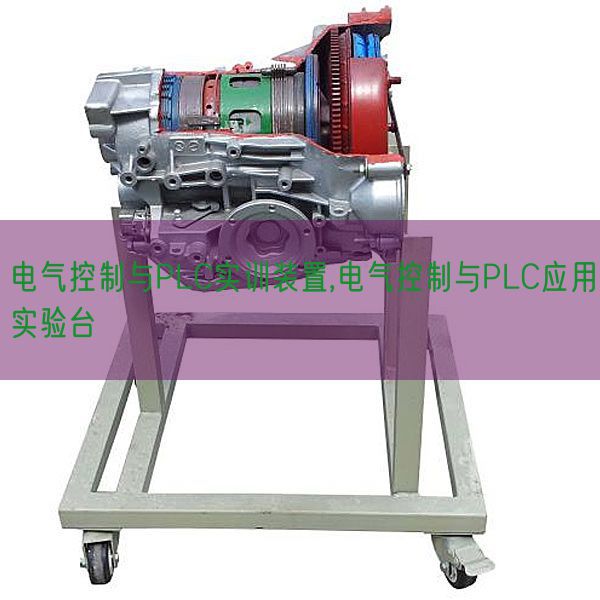 电气节制与PLC实训拆卸,电气节制与PLC利用尝试台(图1)