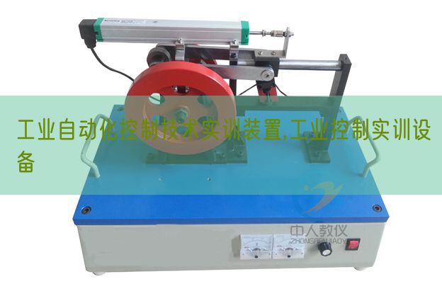 产业主动化节制手艺实训拆卸,产业节制实训装备(图1)