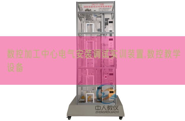 数控加工中间电气拆卸调试实训拆卸,数控讲授装备(图1)
