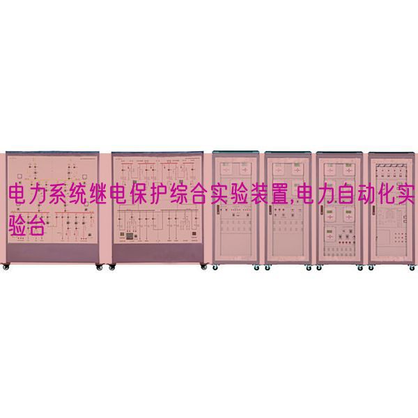 电力体系继电掩护综合尝试装配,电力主动化尝试台(图1)