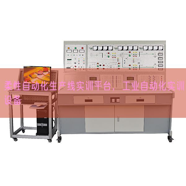 柔性主动化出产线实训平台，产业主动化实训装备(图1)