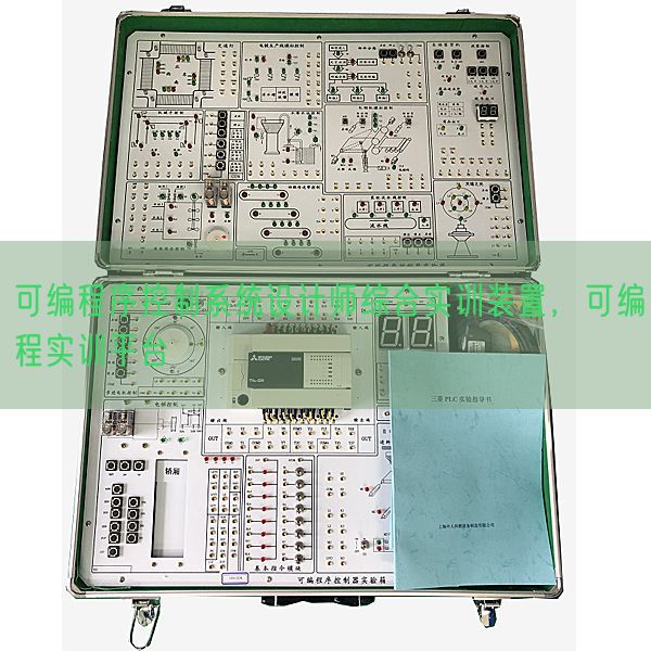 可编程序节制体系设想师综合实训拆卸,可编程实训平台(图1) 可编程序节制体系设想师综合实训拆卸,可编程实训平台(图1)