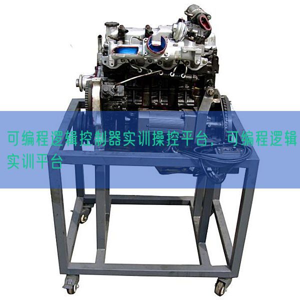 可编程逻辑节制器实训操控平台，可编程逻辑实训平台(图1)