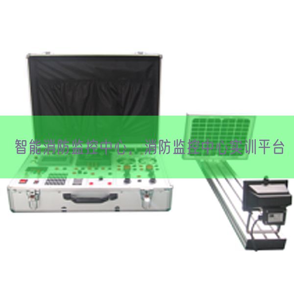智能消防监控中间,消防监控中间实训平台(图1) 智能消防监控中间,消防监控中间实训平台(图1)