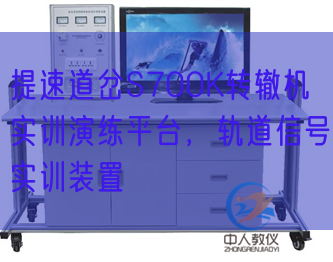 提速道岔S700K转辙机实训练习训练平台，轨道旌旗灯号实训拆卸(图1)