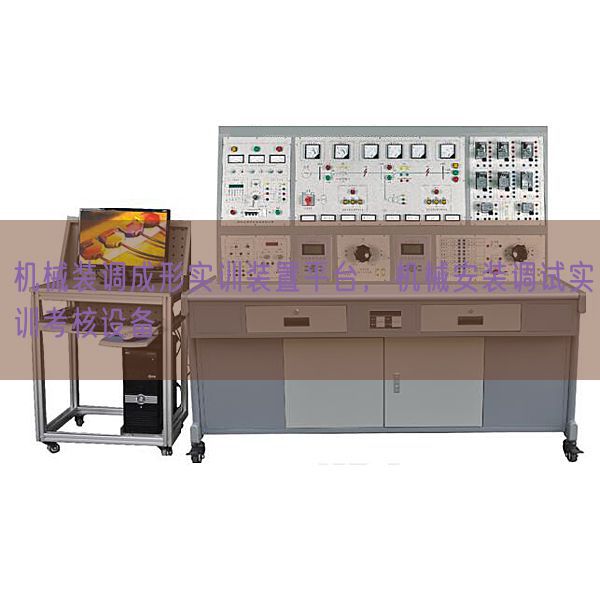 机器装调成形实训拆卸平台，机器拆卸调试实训查核装备(图1)