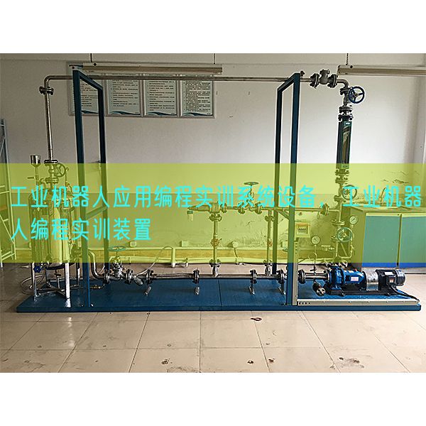 产业机器人利用编程实训体系装备，产业机器人编程实训拆卸(图1)