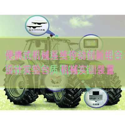 便携式机器体系传动立异组合设想尝试台,机器实训装配(图1) 便携式机器体系传动立异组合设想尝试台,机器实训装配(图1)