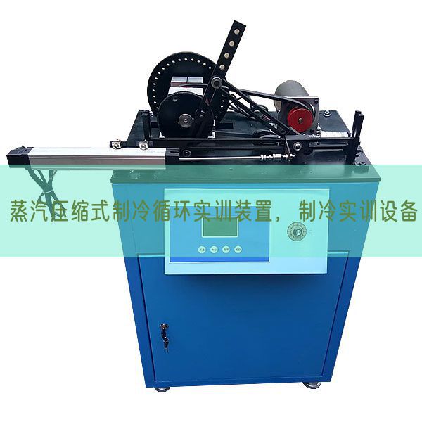蒸汽紧缩式制冷轮回实训装配，制冷实训装备(图1)