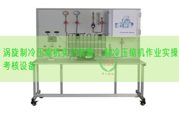 涡旋制冷紧缩机实训拆卸，制冷紧缩机功课实操查核装备(图1)
