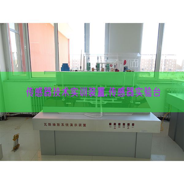 传感器手艺实训拆卸,传感器尝试台(图1)