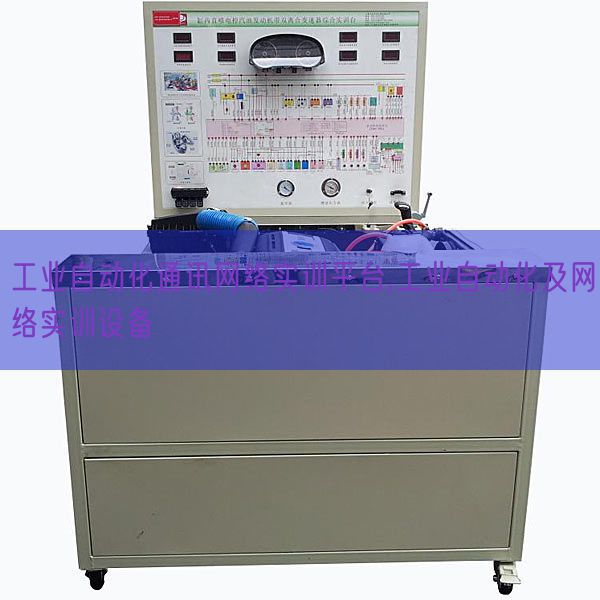 产业主动化通信收集实训平台,产业主动化及收集实训装备(图1) 产业主动化通信收集实训平台,产业主动化及收集实训装备(图1)
