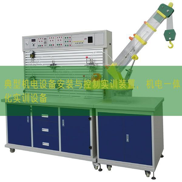 典范电机装备拆卸与节制实训拆卸,电机一体化实训装备(图1) 典范电机装备拆卸与节制实训拆卸,电机一体化实训装备(图1)