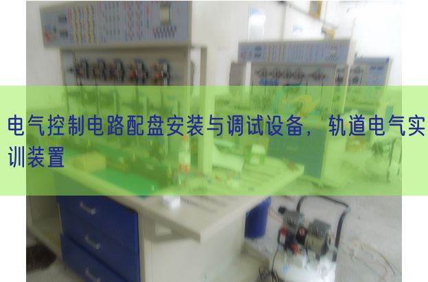 电气节制电路配盘拆卸与调试装备,轨道电气实训拆卸(图1) 电气节制电路配盘拆卸与调试装备,轨道电气实训拆卸(图1)