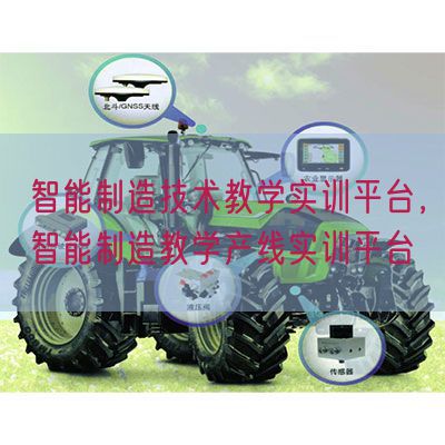 智能制作手艺讲授实训平台，智能制作讲授产线实训平台(图1)