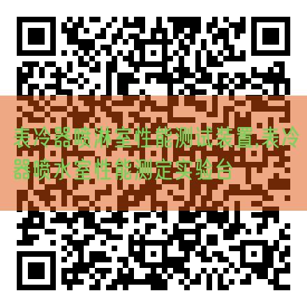 表冷器喷淋室机能测试装配,表冷器喷水室机能测定尝试台(图1)