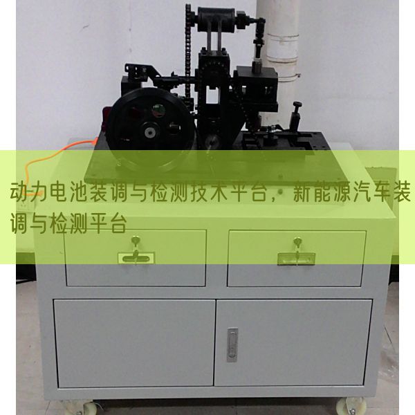 动力电池装调与检测手艺平台，新动力汽车装调与检测平台(图1)