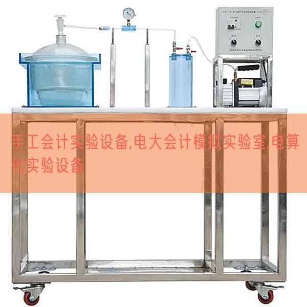 手工管帐尝试装备,电大管帐摹拟尝试室,电算化尝试装备(图1)