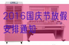 2016国庆节放假支配告诉(图1) 2016国庆节放假支配告诉(图1)