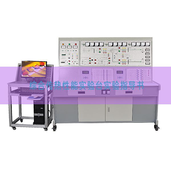 综合传热机能尝试台尝试指点书(图1)