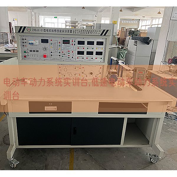 电动车动力体系实训台,低速电动车动力体系实训台(图1)