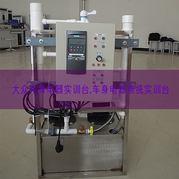 公共车身电器实训台,车身电器体系实训台(图1)