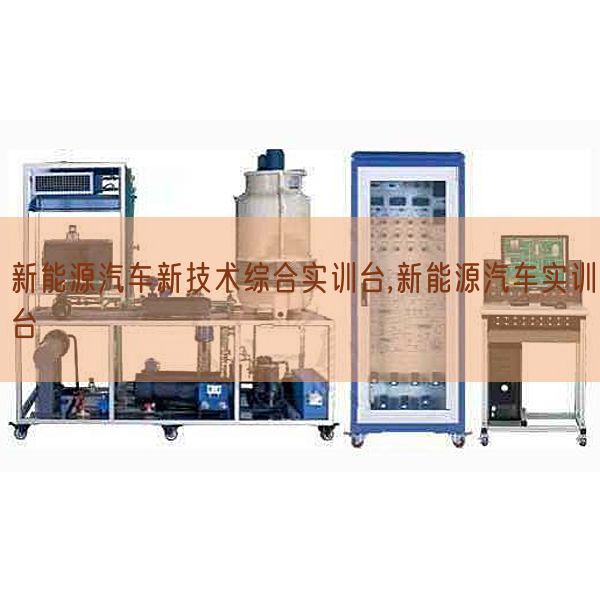 新能源汽车新手艺综合实训台,新能源汽车实训台(图1)