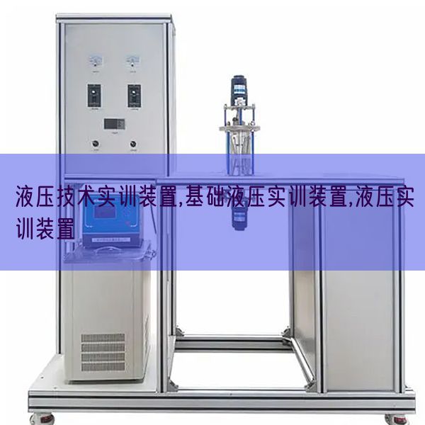 液压手艺实训拆卸,根本液压实训拆卸,液压实训拆卸(图1)